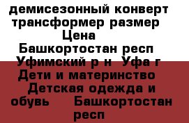 демисезонный конверт - трансформер размер 68  › Цена ­ 500 - Башкортостан респ., Уфимский р-н, Уфа г. Дети и материнство » Детская одежда и обувь   . Башкортостан респ.